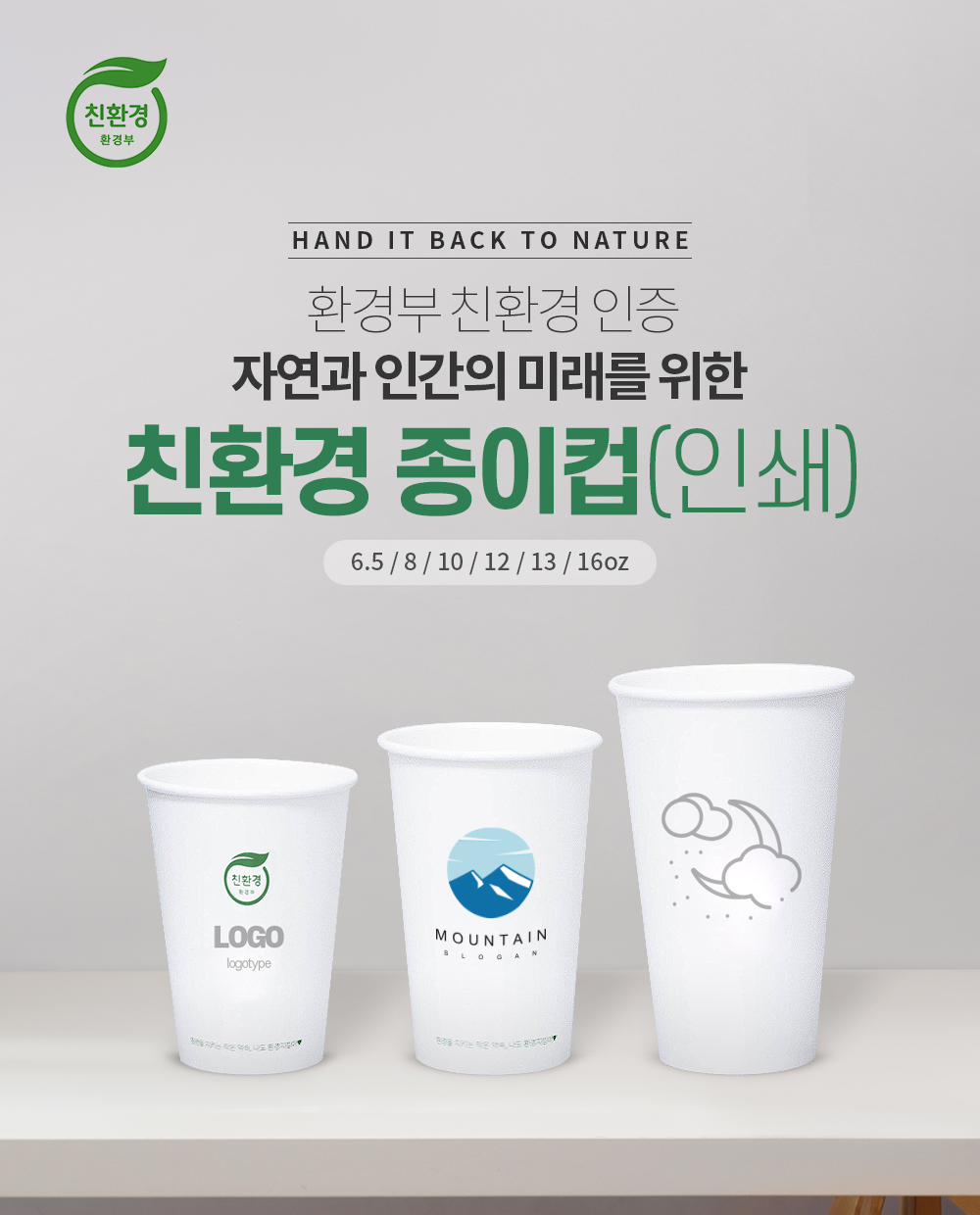 자연에버리다 주문제작 인쇄 친환경 종이컵 환경부 인증 환경오염 감소 에코디자인 환경디자인